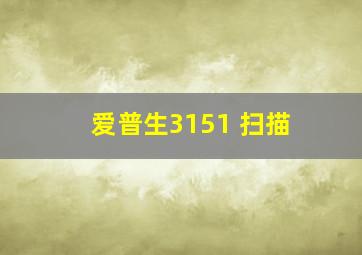 爱普生3151 扫描